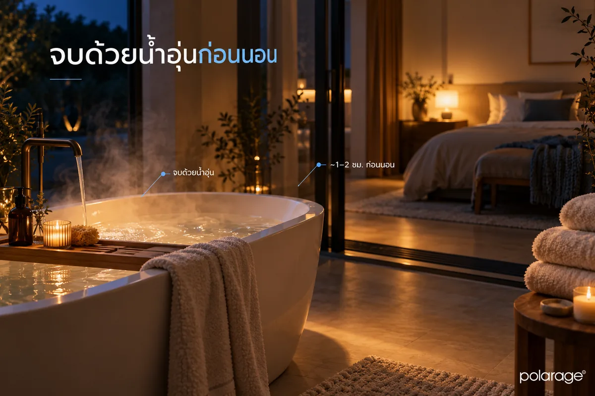 สูตรแช่น้ำร้อนสลับเย็นเพื่อการนอนที่ถูกต้อง