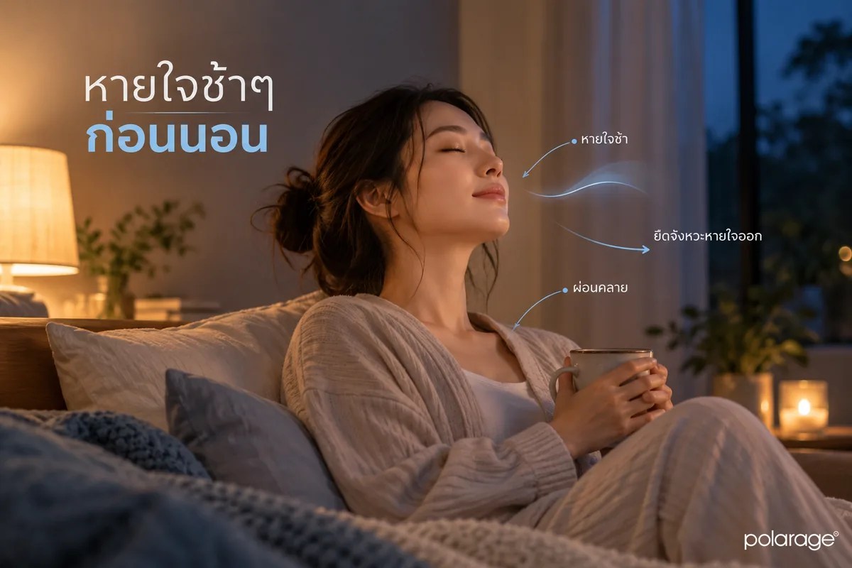 เทคนิคการหายใจเพื่อการนอนและลดเครียด